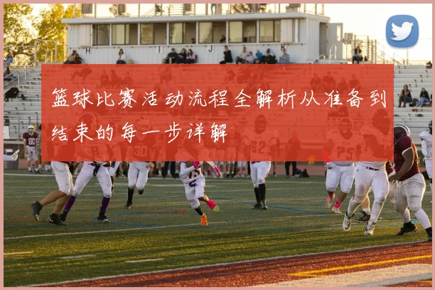 篮球比赛活动流程全解析从准备到结束的每一步详解