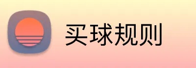 买球规则 Logo
